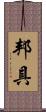 邦具 Scroll