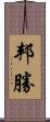 邦勝 Scroll
