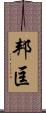 邦匡 Scroll