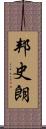 邦史朗 Scroll