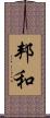 邦和 Scroll