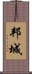 邦城 Scroll