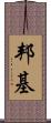 邦基 Scroll