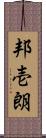 邦壱朗 Scroll