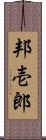 邦壱郎 Scroll
