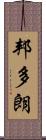 邦多朗 Scroll