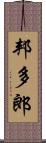 邦多郎 Scroll