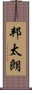 邦太朗 Scroll