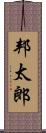 邦太郎 Scroll