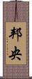 邦央 Scroll