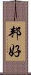 邦好 Scroll