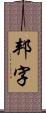 邦字 Scroll