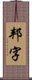 邦字 Scroll