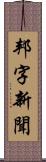 邦字新聞 Scroll