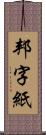 邦字紙 Scroll