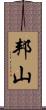邦山 Scroll