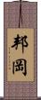邦岡 Scroll