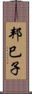 邦巳子 Scroll