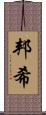 邦希 Scroll