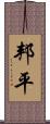 邦平 Scroll