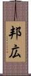 邦広 Scroll