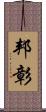 邦彰 Scroll