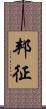 邦征 Scroll