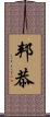 邦恭 Scroll