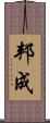 邦成 Scroll