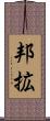 邦拡 Scroll