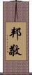 邦敬 Scroll