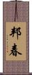 邦春 Scroll