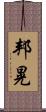 邦晃 Scroll