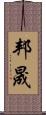 邦晟 Scroll