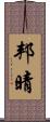 邦晴 Scroll