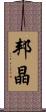 邦晶 Scroll