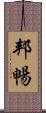 邦暢 Scroll