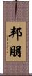 邦朋 Scroll