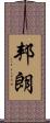 邦朗 Scroll
