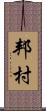 邦村 Scroll