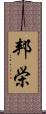 邦栄 Scroll