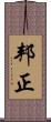 邦正 Scroll