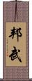 邦武 Scroll