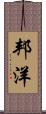 邦洋 Scroll