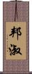 邦淑 Scroll