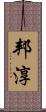 邦淳 Scroll