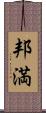 邦満 Scroll