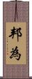 邦為 Scroll