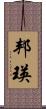 邦瑛 Scroll
