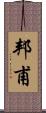 邦甫 Scroll